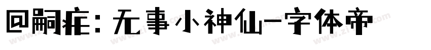 @嗣疟: 无事小神仙字体转换